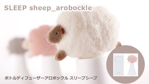 ボトルディフューザーアロボックル スリープシープ