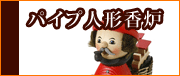 �h�C�c���@�p�C�v�l�`���F