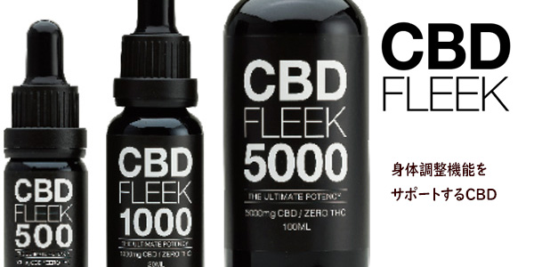 CBD FLEEK 500 1000 5000　リラックス　癒し　睡眠　肌ケア　ギフト 御歳暮