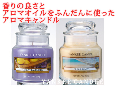 アロマオイルをたっぷり使った　アロマキャンドル　香り　アメリカ　ブランド
