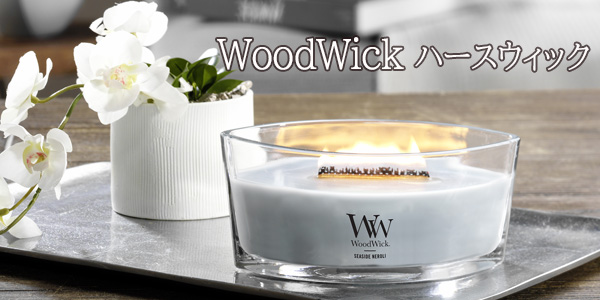 ウッドウィック ハースウィック キャンドル　WoodWick