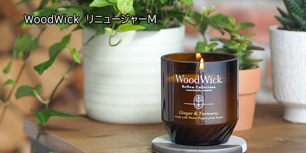 WoodWick ウッドウィック キャンドル ReNewコレクション　リニューコレクション　ギフト　高級　キャンドル　ギフト