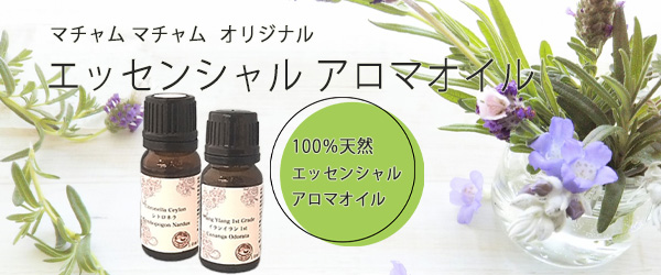 ACO認定オイル　エッセンシャルオイル
