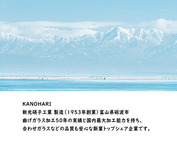富山県　富山湾　能登半島　 立山連峰　白山　KANOHARI 高度　アロマディフューザー 新光硝子工業 デザイン