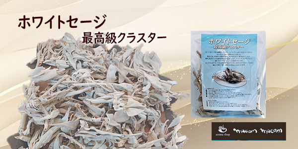 ホワイトセージ　ヨガ　瞑想　リラクゼーション