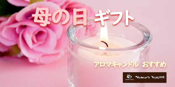 母の日　ギフト　プレゼント　アロマ キャンドル　通販　おすすめ　インテリア　吉祥寺