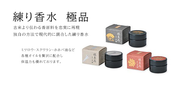 練り香水　極品　Japanese Solid Perfume　高級