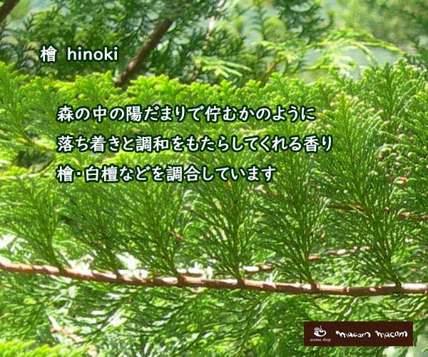 檜　ひのき　ヒノキ　hinoki	お香　スティック インセンス 落ち着き　調和　香り