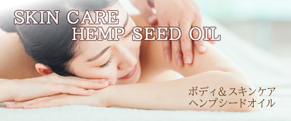 ヘンプシードオイル　ボディ　スキンケア