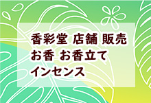 お香 お香立て インセンス　香彩堂 店舗 販売