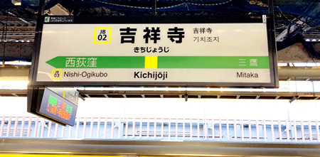 最寄り駅は　JR 中央線　総武線　京王井の頭線　吉祥寺駅