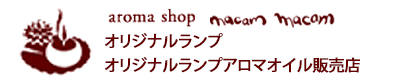 オリジナルランプ・ランプオイル販売店